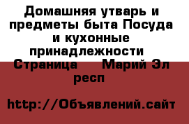 Домашняя утварь и предметы быта Посуда и кухонные принадлежности - Страница 3 . Марий Эл респ.